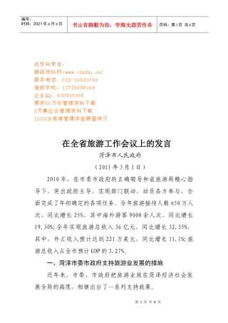 浅谈在全省旅游工作会议上的发言