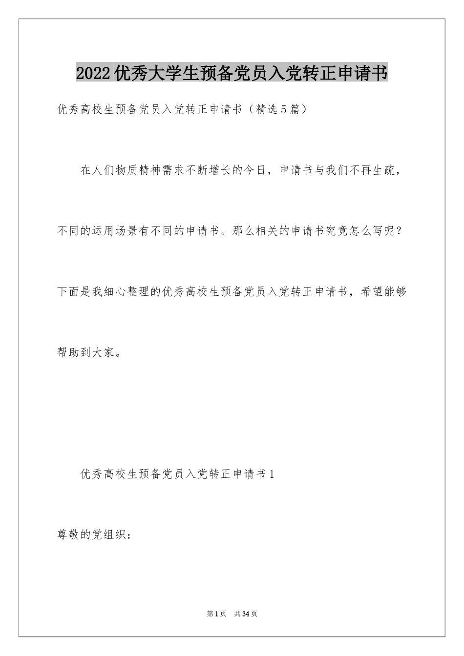 2024优秀大学生预备党员入党转正申请书_1_第1页