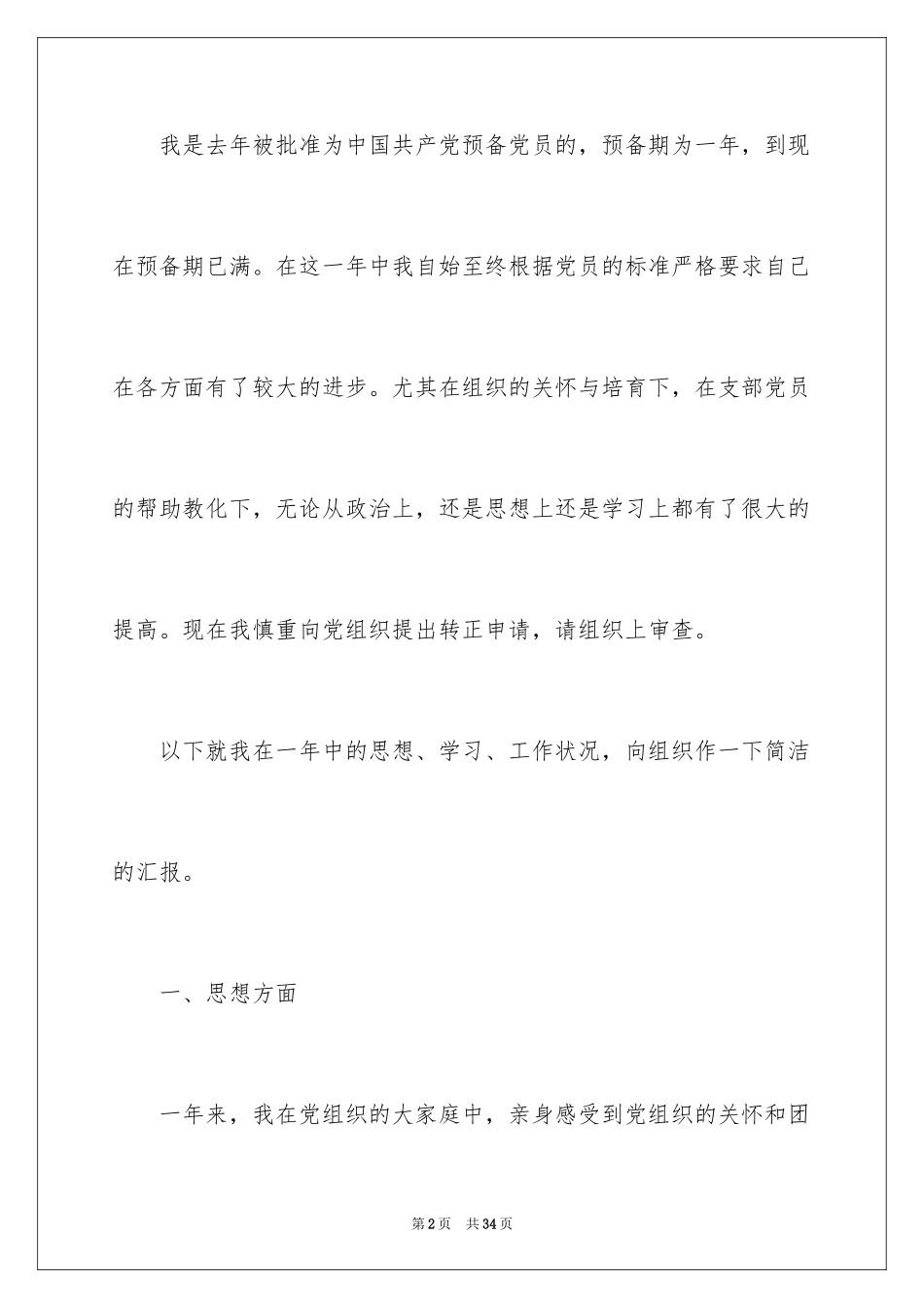 2024优秀大学生预备党员入党转正申请书_1_第2页