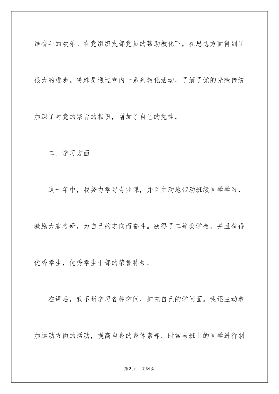 2024优秀大学生预备党员入党转正申请书_1_第3页