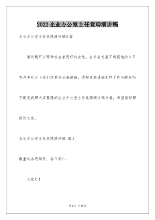 2024企业办公室主任竞聘演讲稿_10