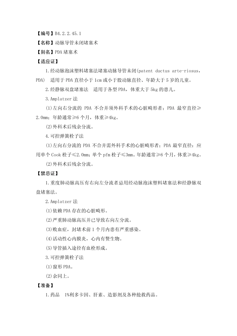 动脉导管未闭堵塞术_第1页