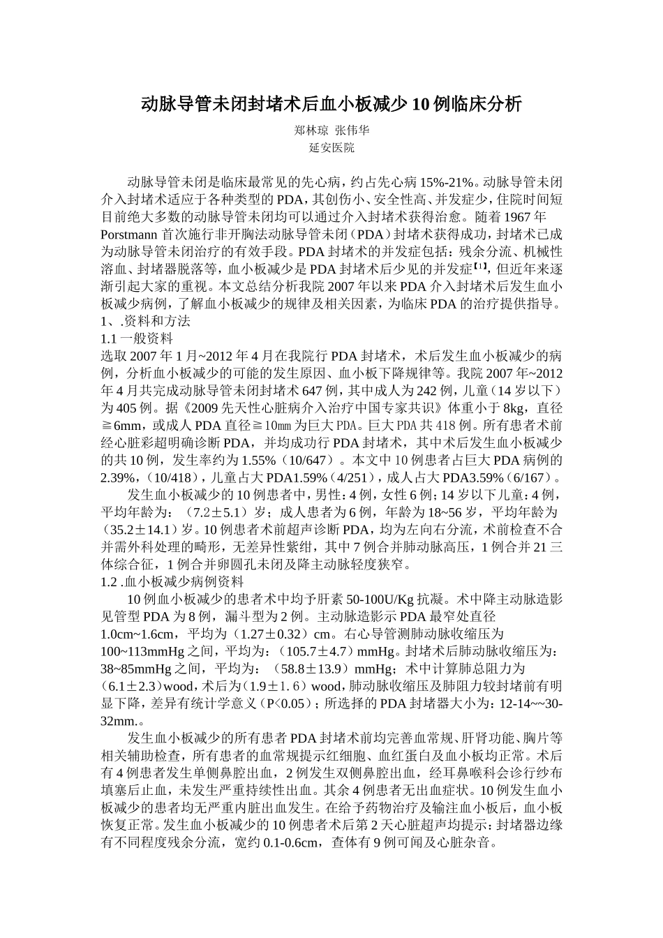 动脉导管未闭封堵术后血小板减少10分析_第1页