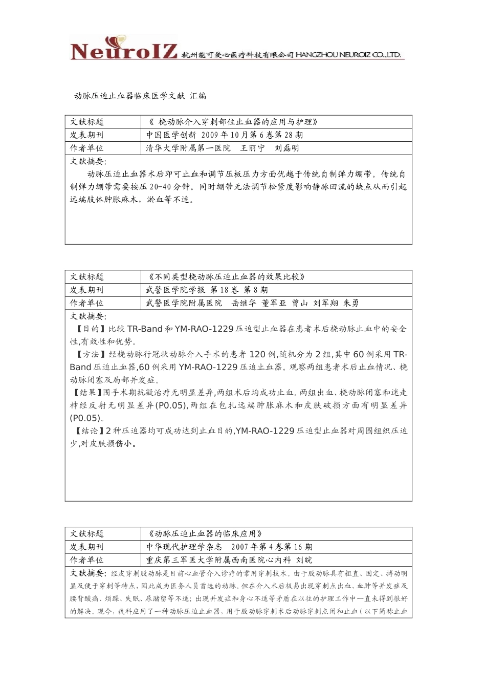 动脉压迫止血器临床医学文献_第1页