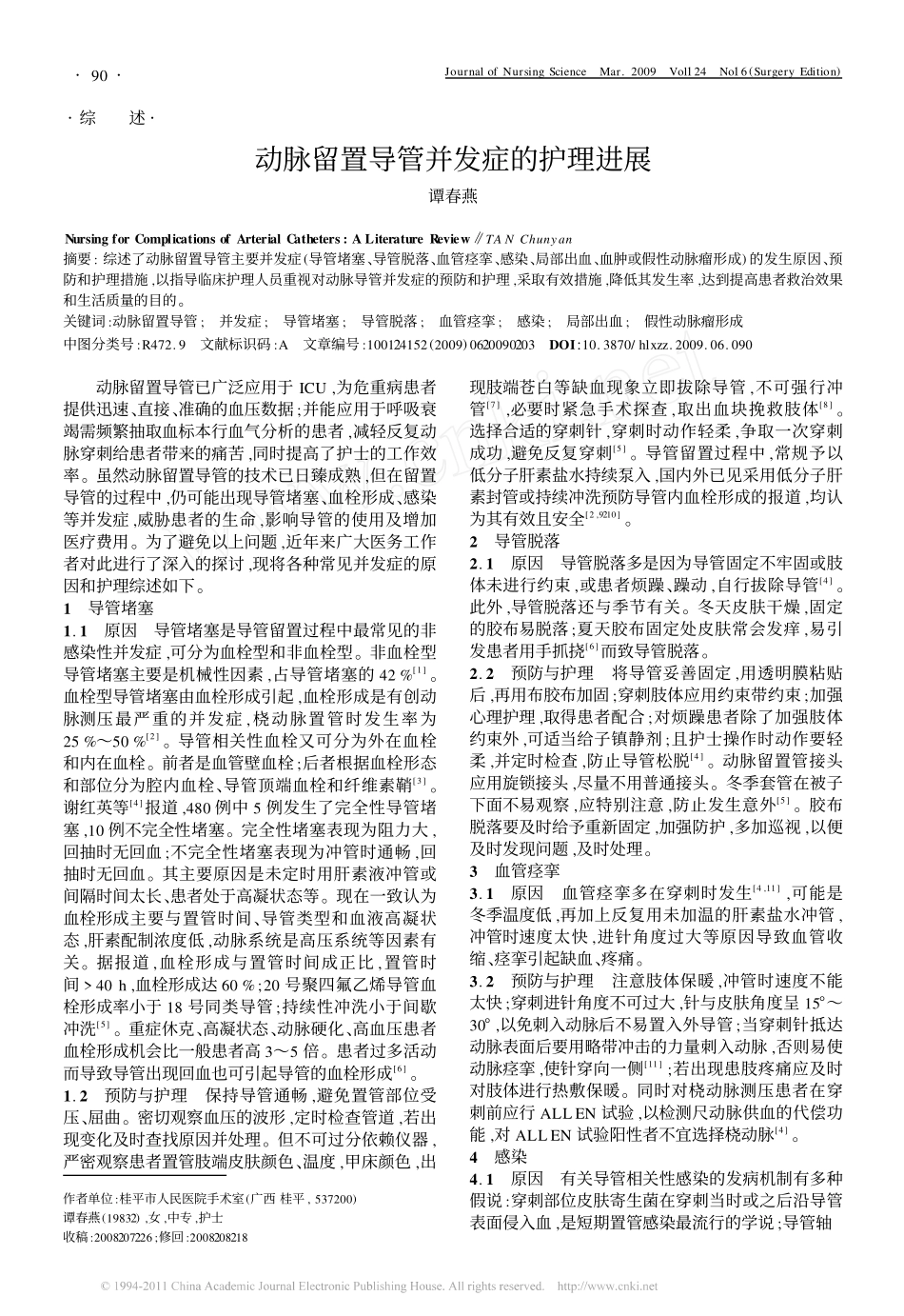 动脉留置导管并发症的护理进展_第1页