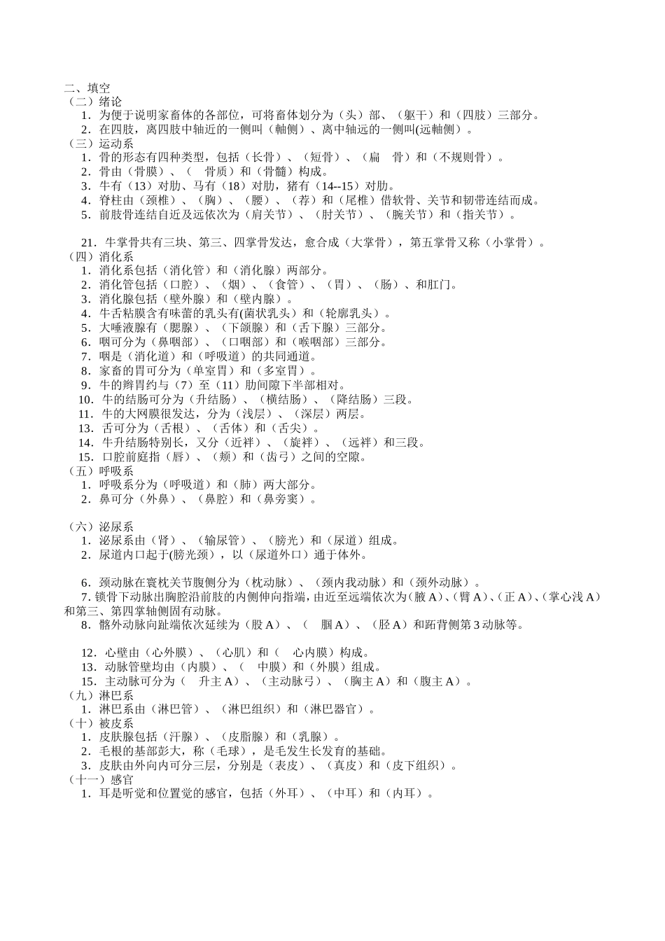 动物解剖学试题_第1页