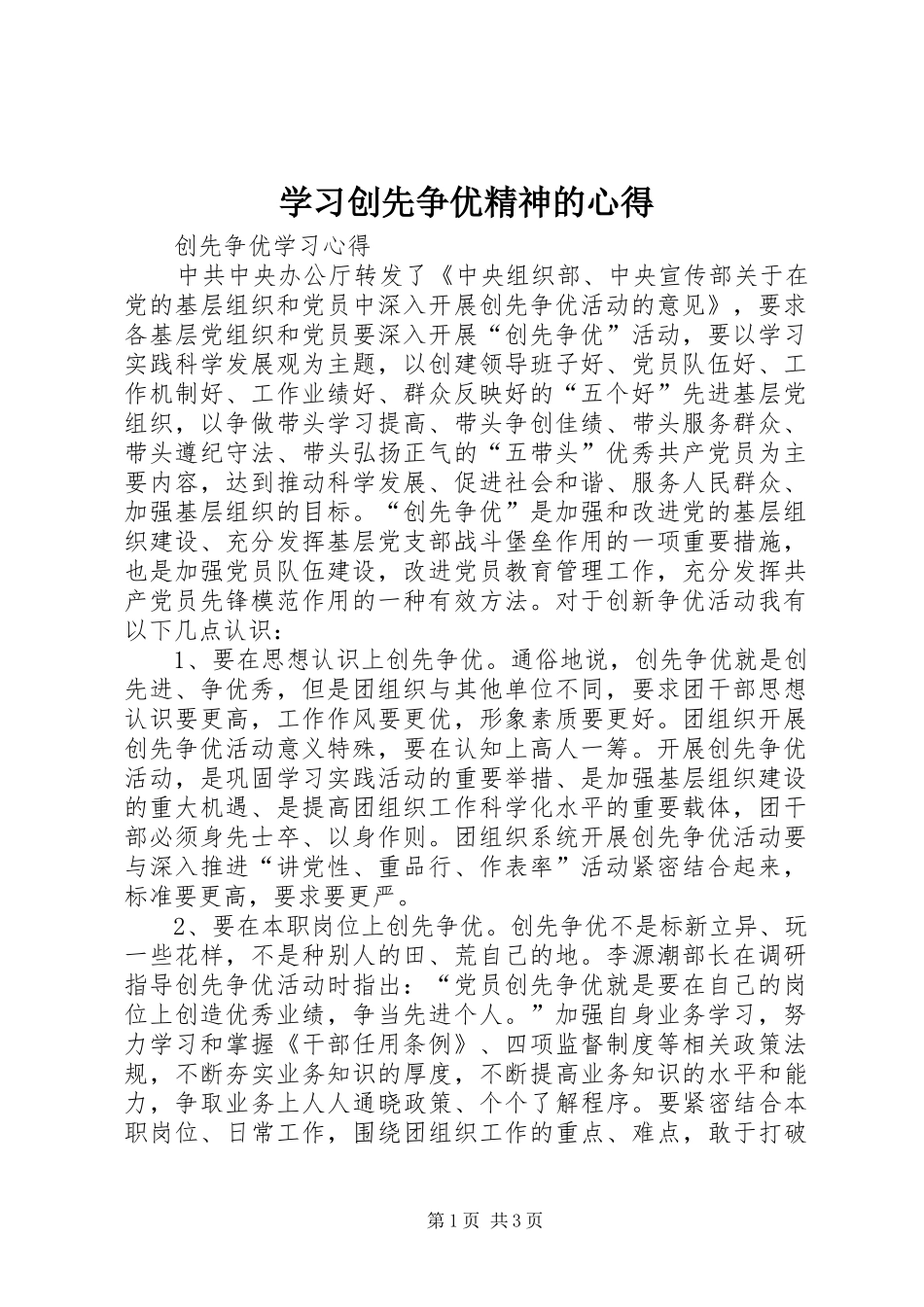 学习创先争优精神的心得 _第1页