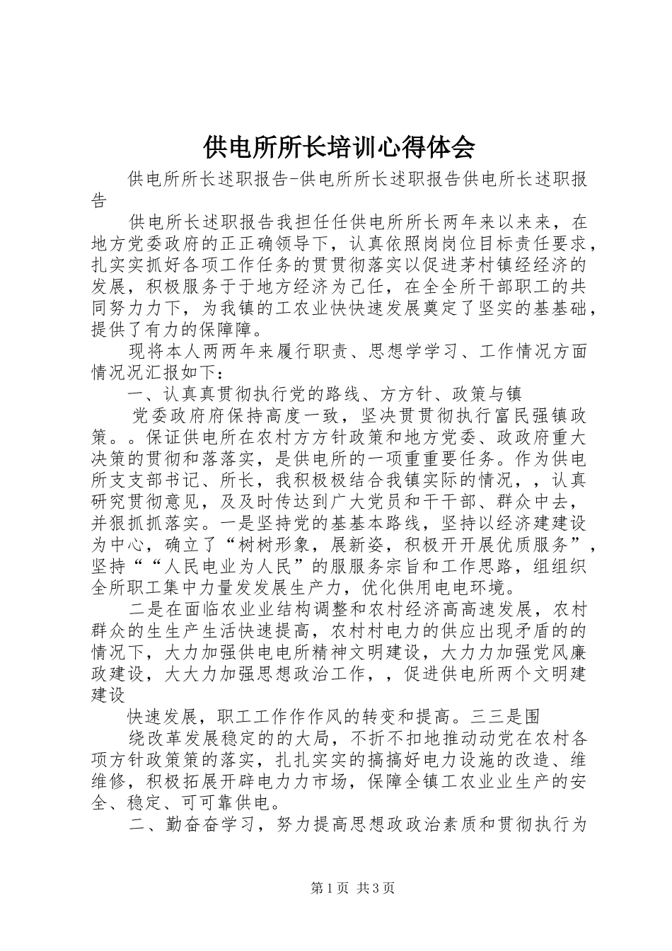 供电所所长培训心得体会 _第1页