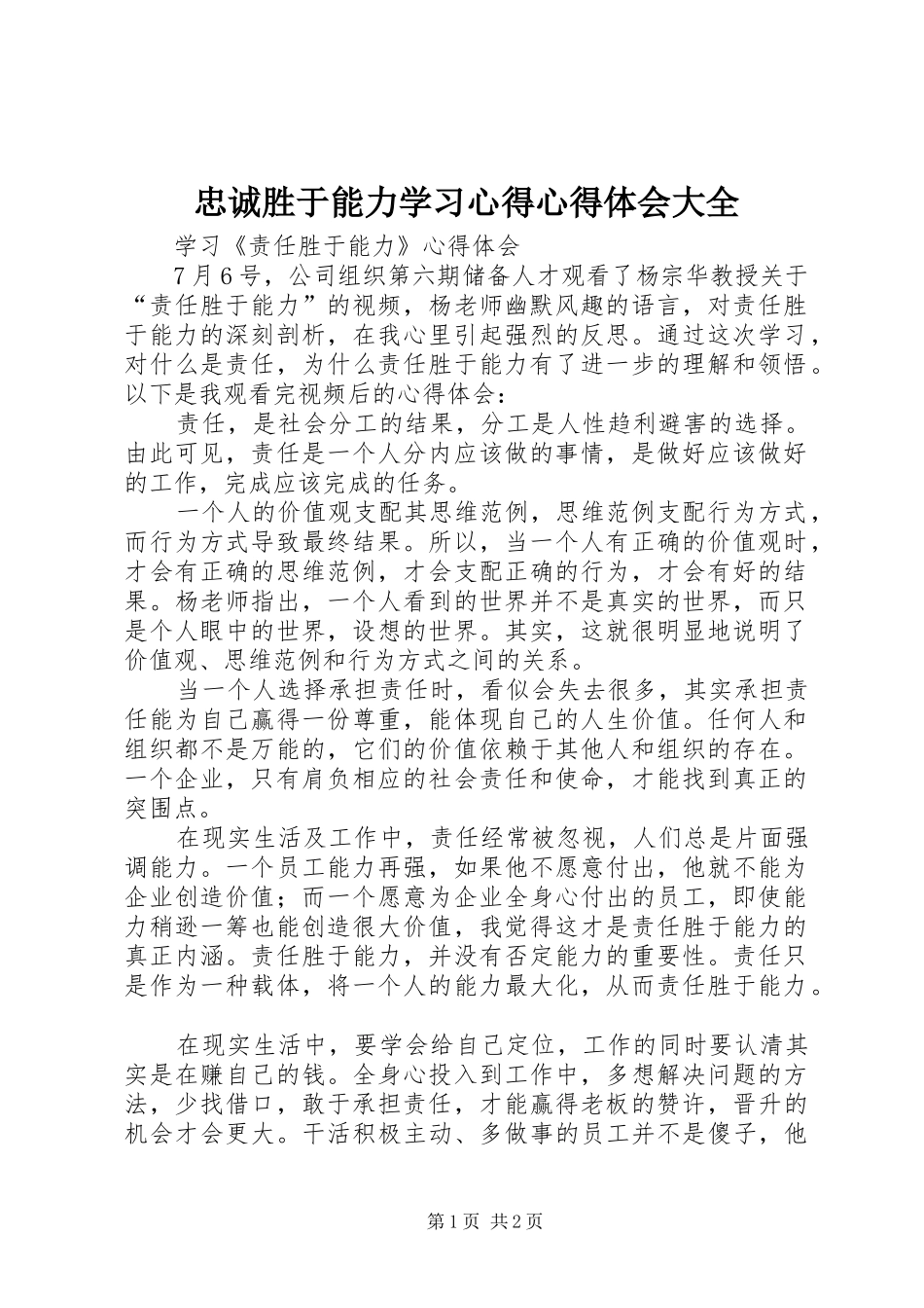 忠诚胜于能力学习心得心得体会大全 _第1页