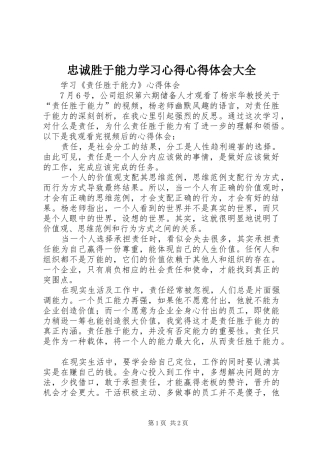 忠诚胜于能力学习心得心得体会大全 