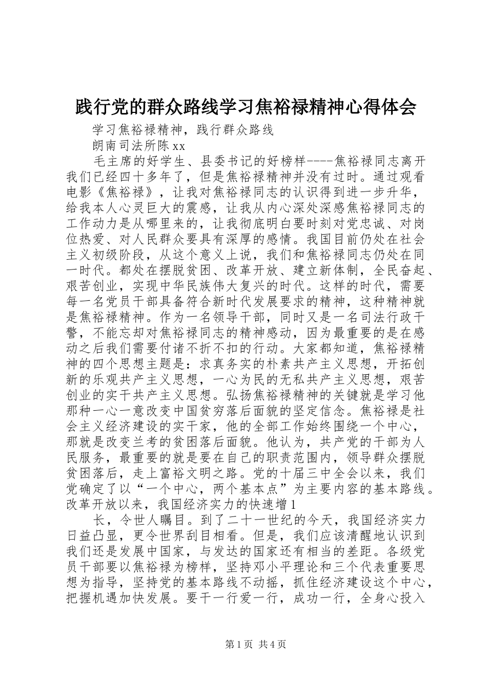 践行党的群众路线学习焦裕禄精神心得体会 _第1页