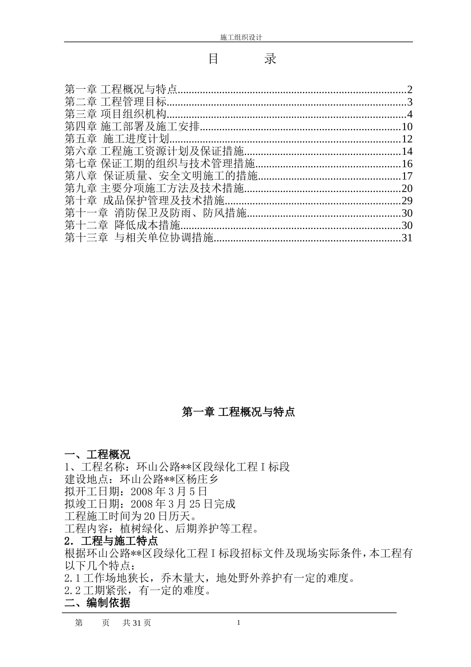 陕西省某市环山公路绿化施工组织设计(DOC32页)_第1页