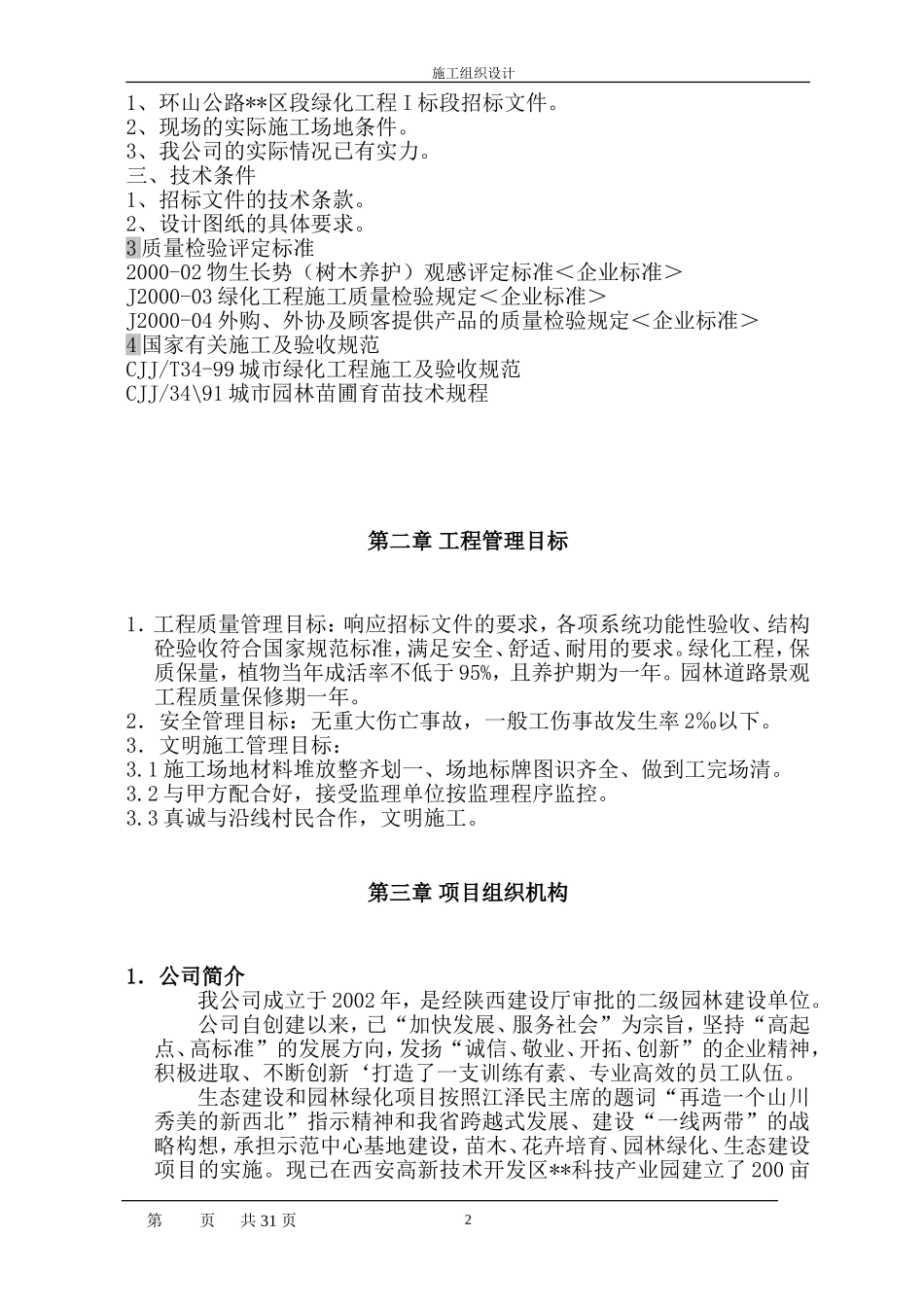 陕西省某市环山公路绿化施工组织设计(DOC32页)_第2页