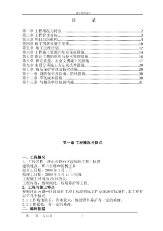 陕西省某市环山公路绿化施工组织设计(DOC32页)