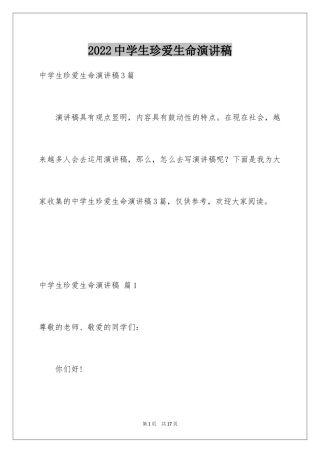 2024中学生珍爱生命演讲稿_301