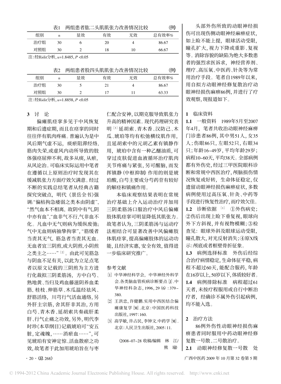 动眼神经修复散治疗动眼神经损伤麻痹86例_蒋跃_第1页