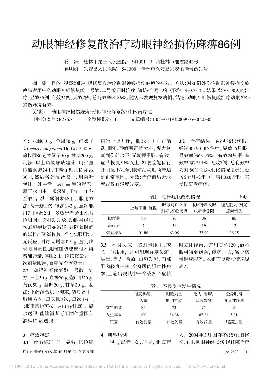 动眼神经修复散治疗动眼神经损伤麻痹86例_蒋跃_第2页