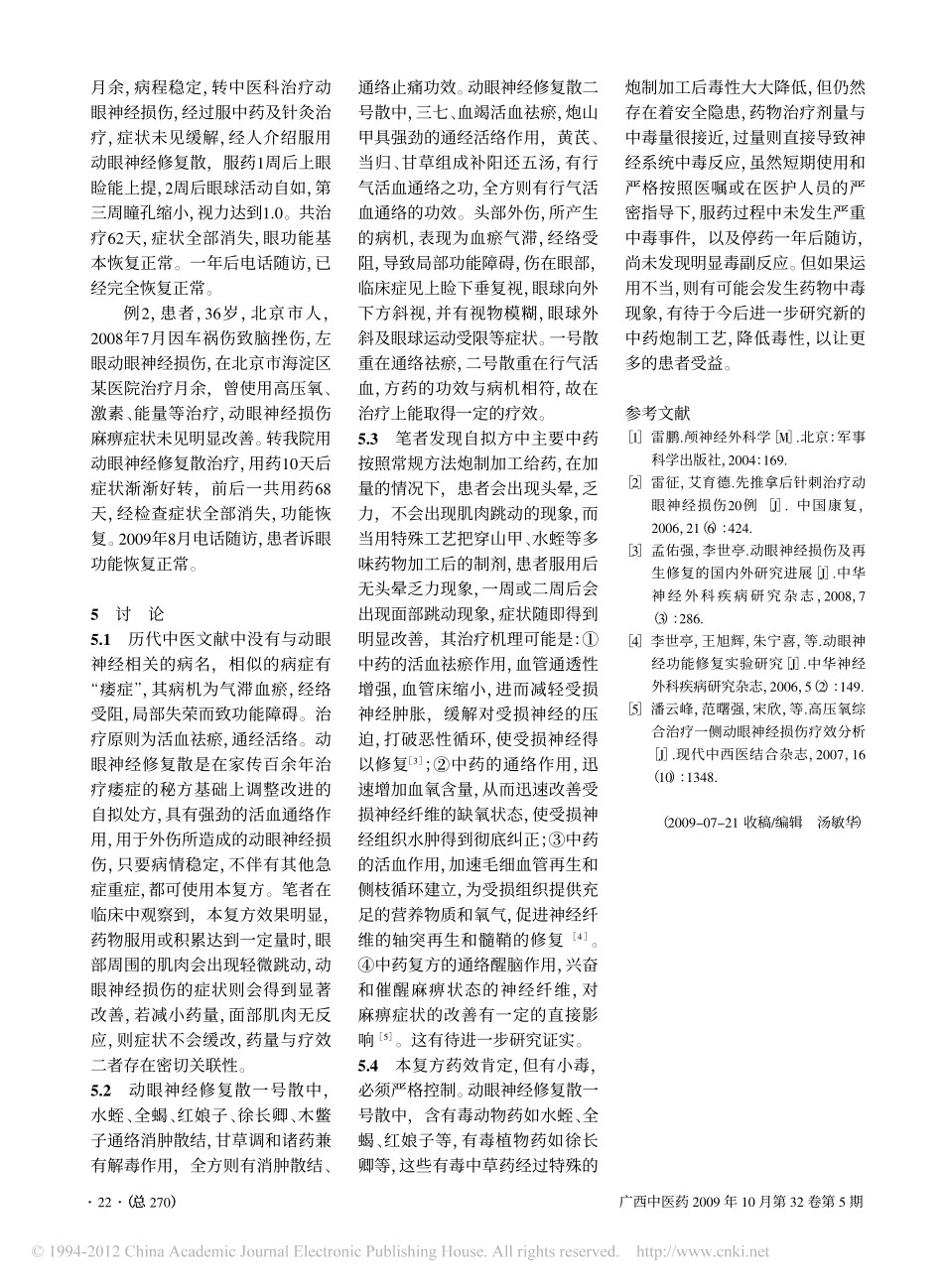 动眼神经修复散治疗动眼神经损伤麻痹86例_蒋跃_第3页