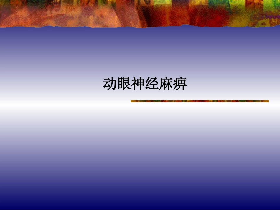 动眼神经麻痹_第1页