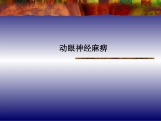 动眼神经麻痹