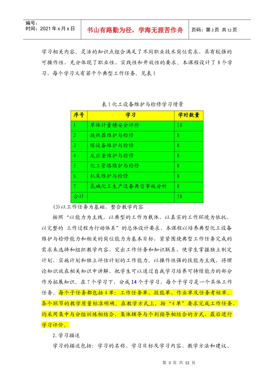 化工设备维护与检修课程标准_第3页