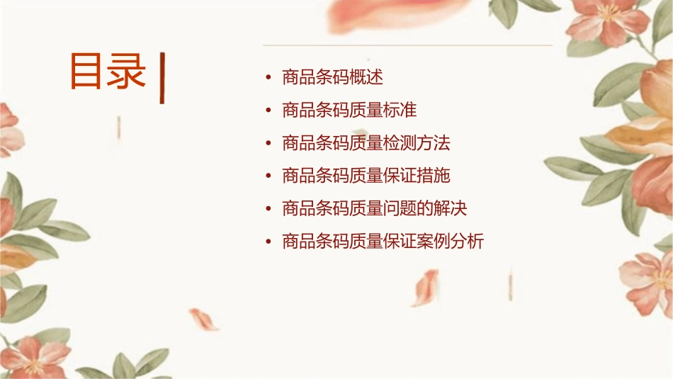 商品条码的质量保证课件_第2页