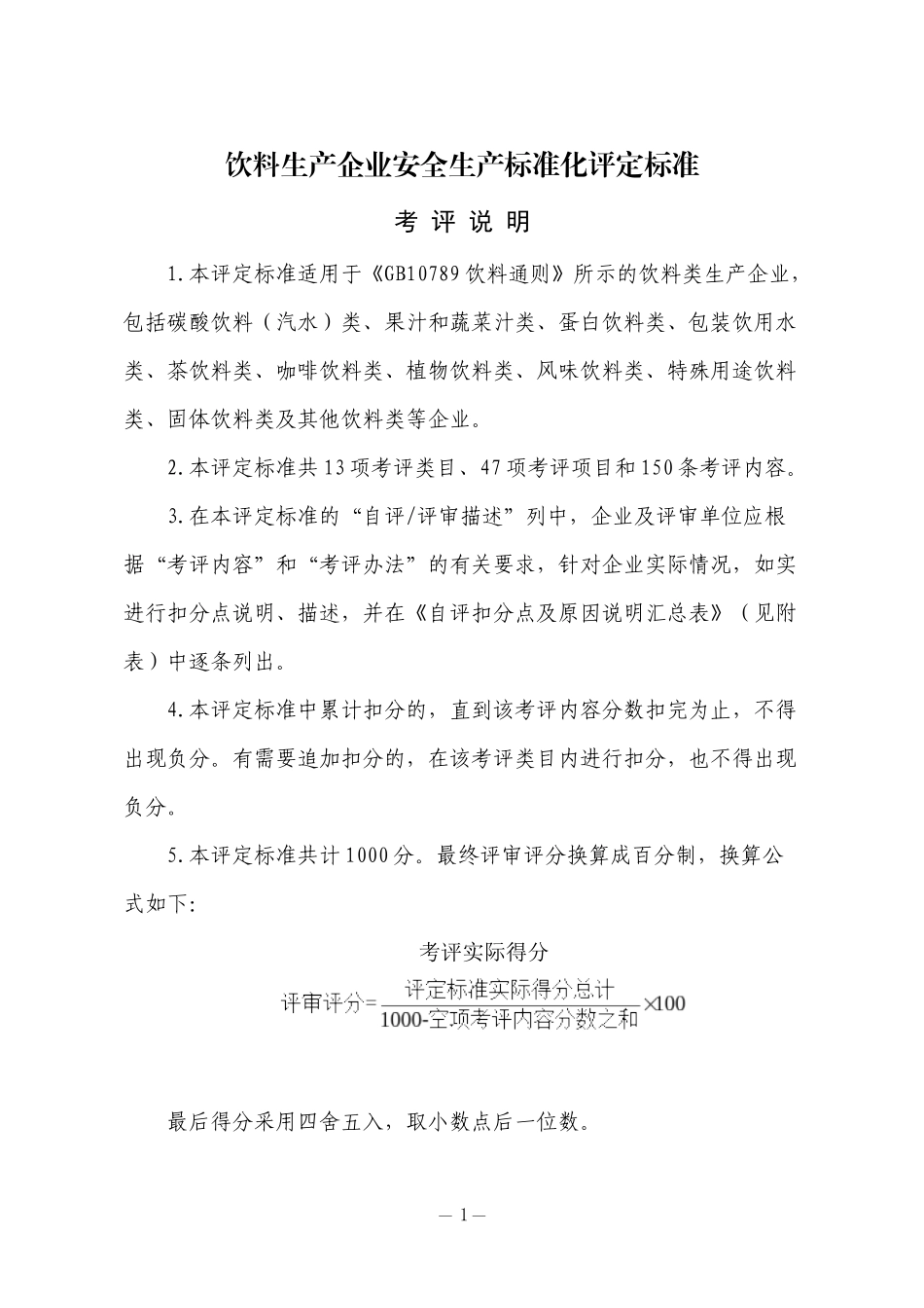 第一次自评饮料生产企业安全生产标准化评定标准_第1页
