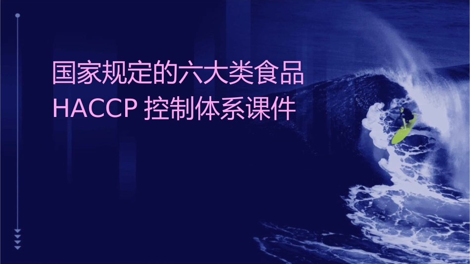 国家规定的六大类食品HACCP控制体系课件_第1页
