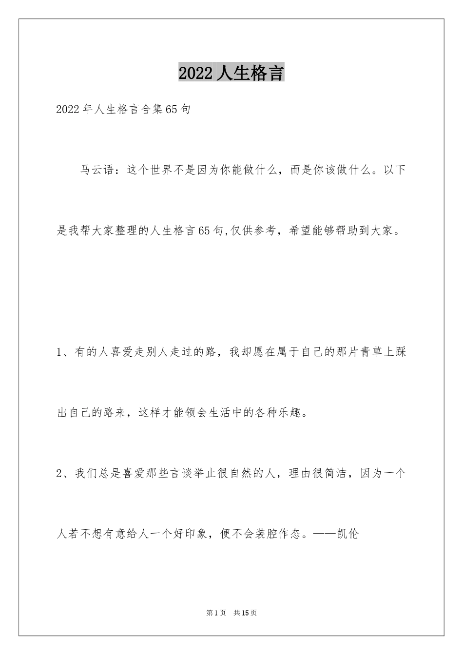 2024人生格言_39_第1页