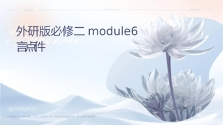外研版必修二Module6语言点课件