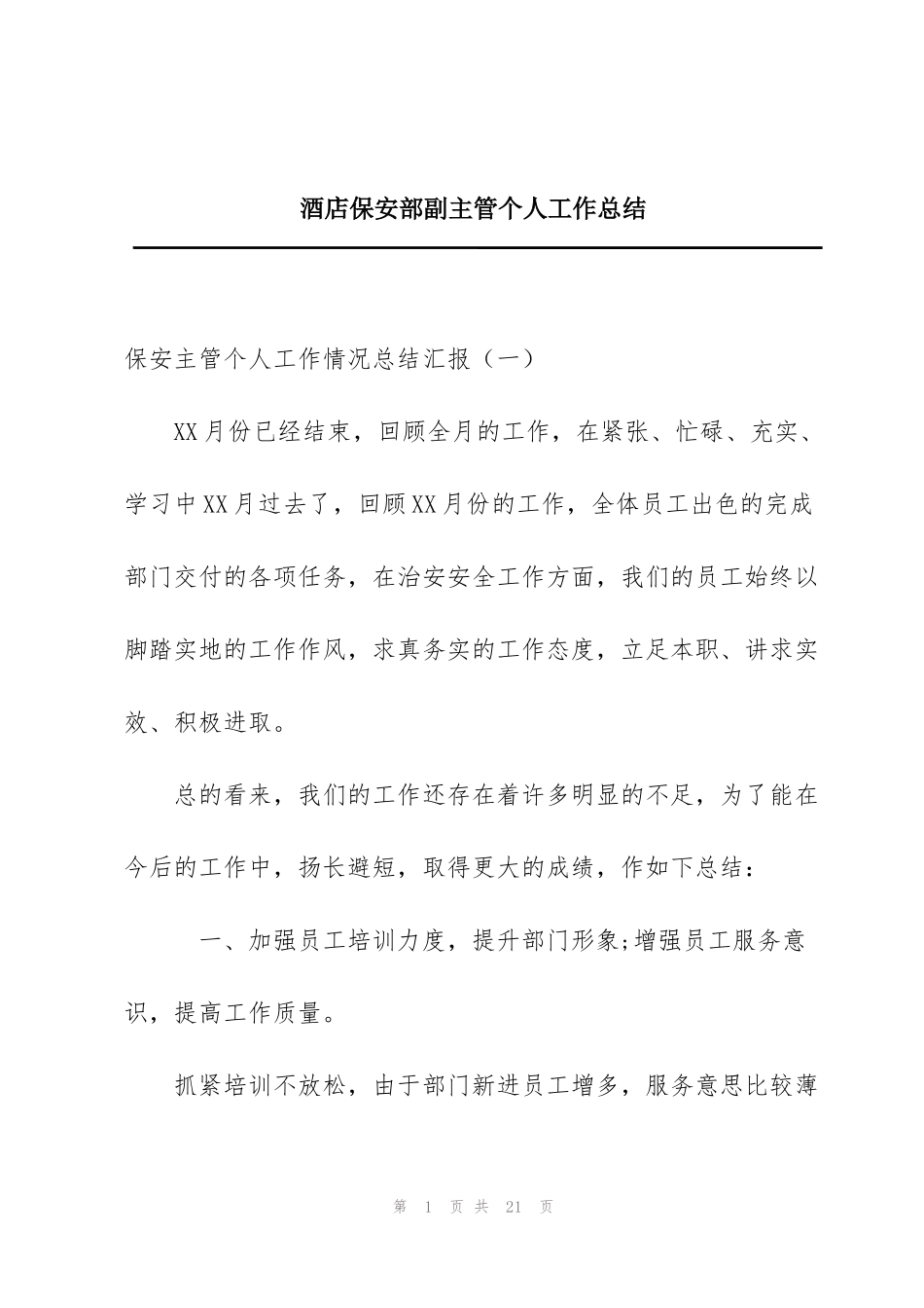 酒店保安部副主管个人工作总结_第1页