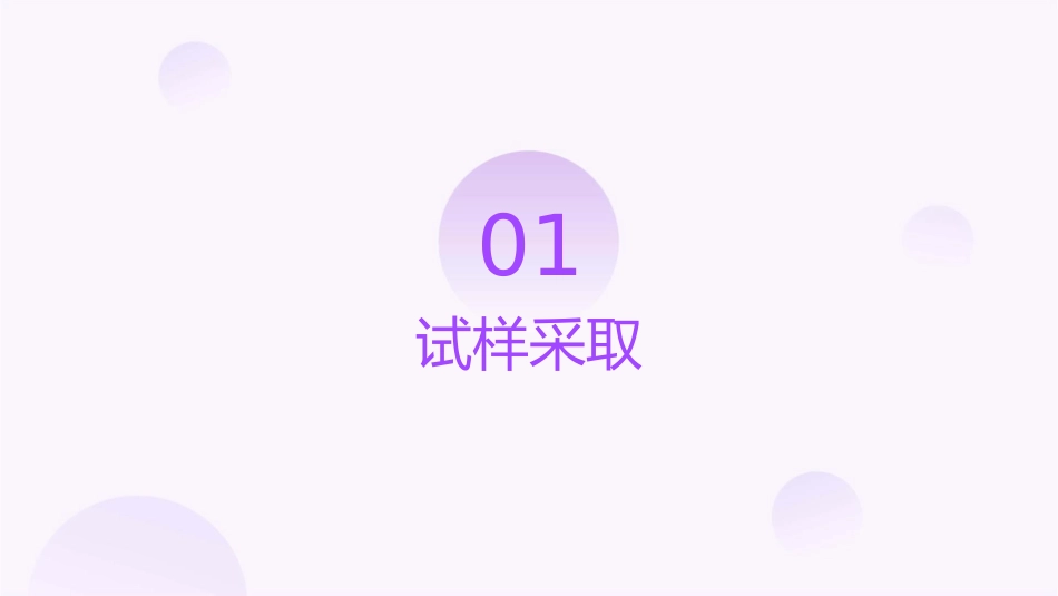 分析试样的采取和预处理课件_第3页