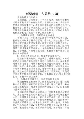 科学教研工作总结10篇