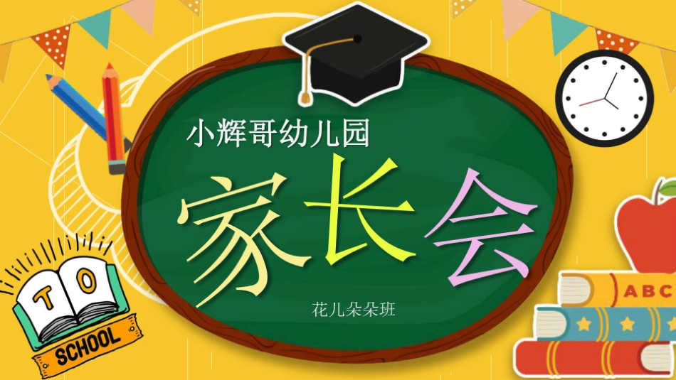 中小学幼儿园疫情防护开学家长会PPT模板_第1页