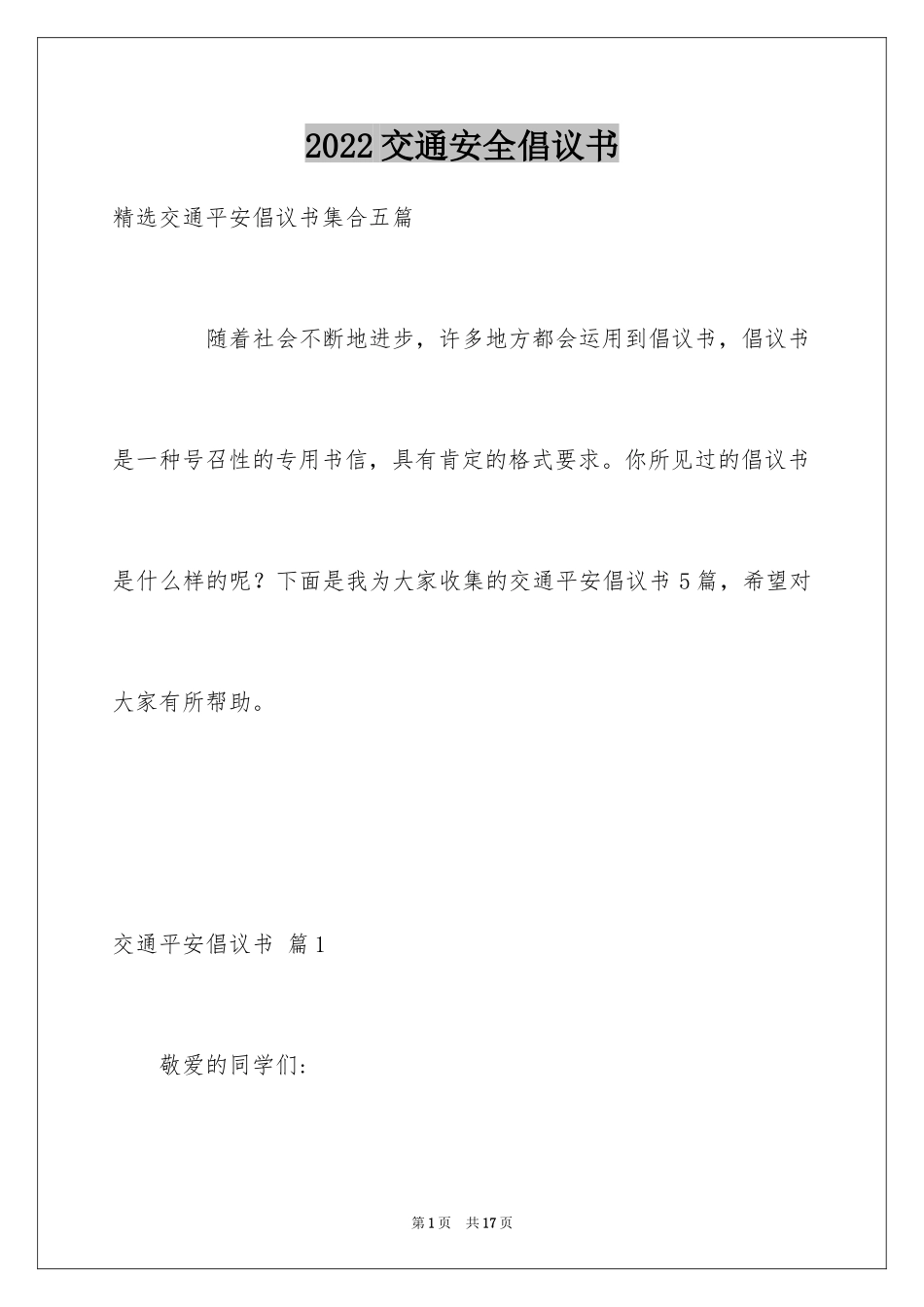 2024交通安全倡议书_216_第1页