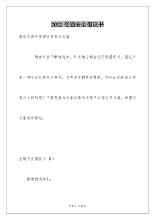 2024交通安全倡议书_216