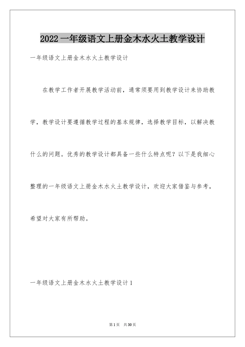 2024一年级语文上册金木水火土教学设计_第1页