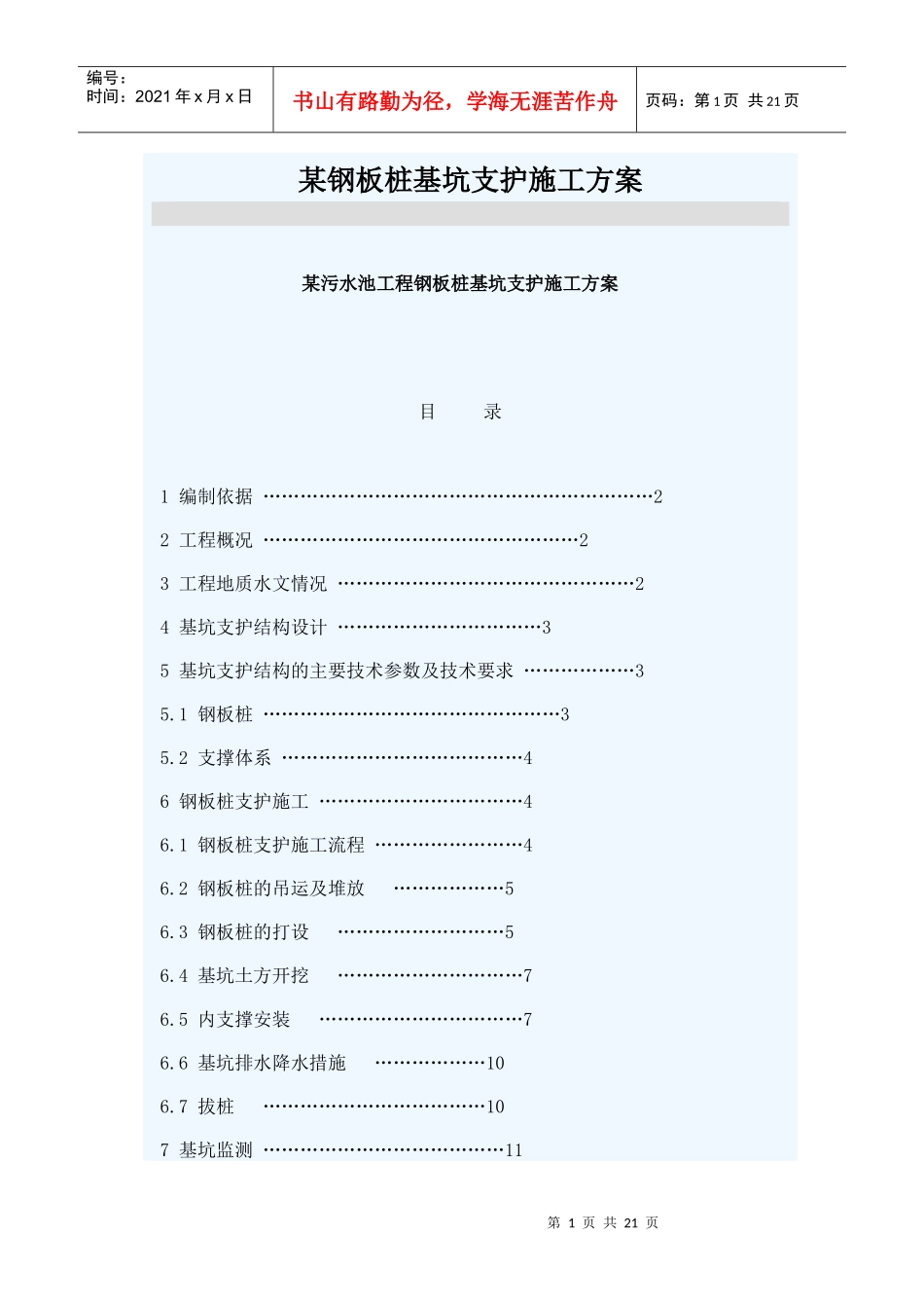 某钢板桩基坑支护施工方案_第1页