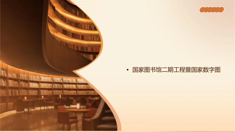 国家图书馆二期工程暨国家数字图书馆工程介绍北京交通大学图书馆课件_第2页