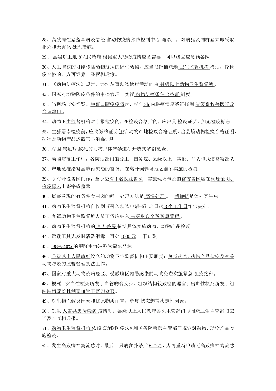 动物防疫事业单位考试1_第2页