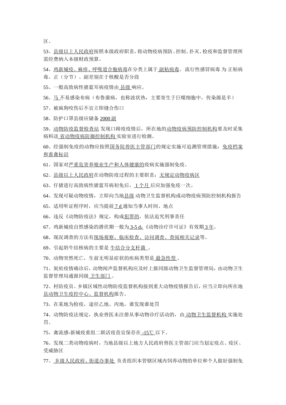 动物防疫事业单位考试1_第3页
