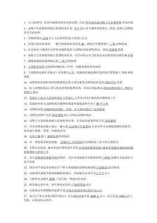 动物防疫事业单位考试1