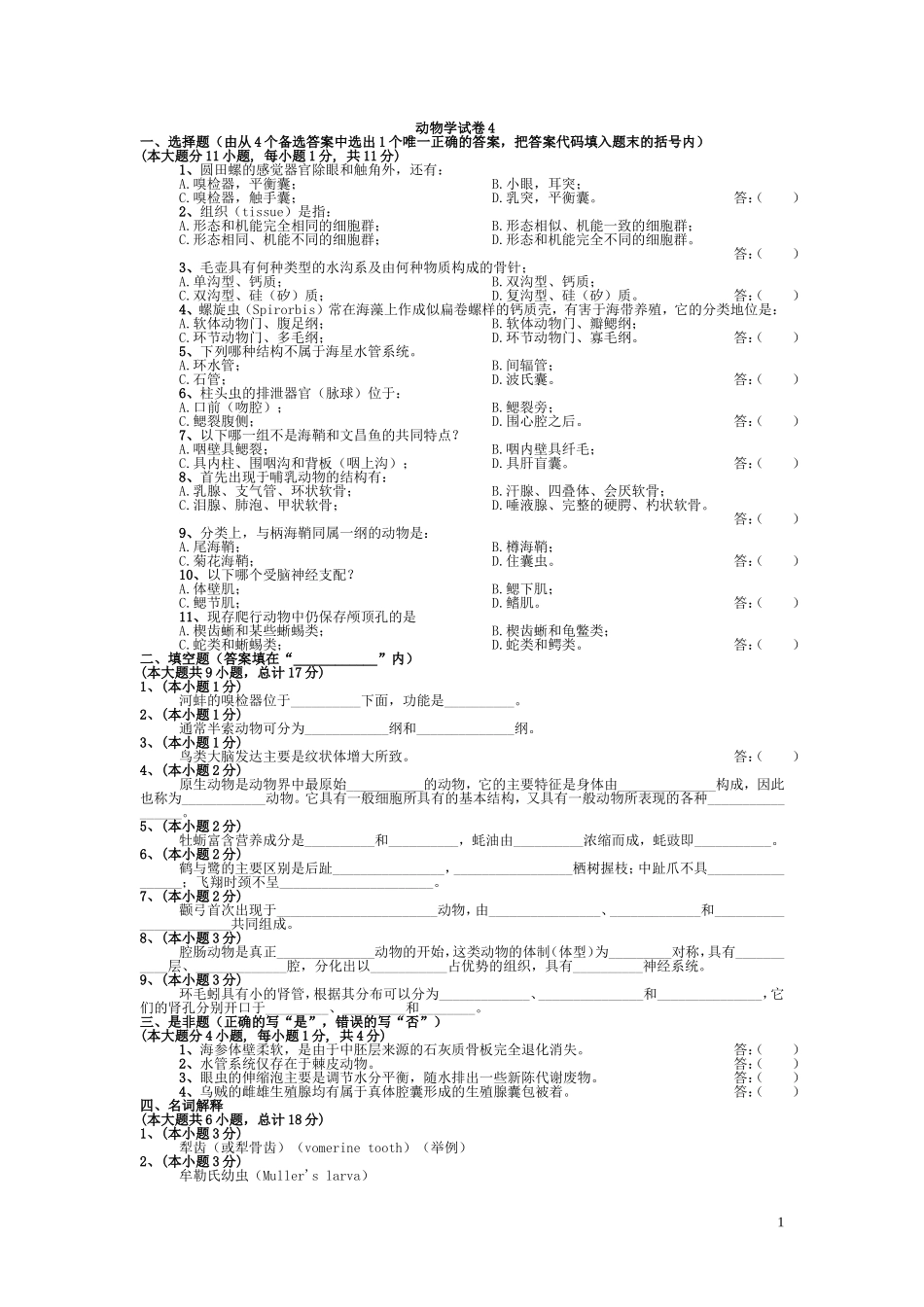 动物综合测试习题_第1页