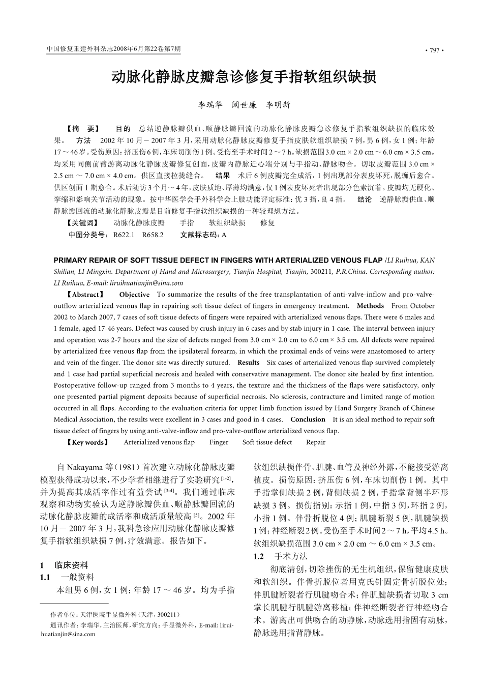 动脉化静脉皮瓣急诊修复手指软组织缺损_第1页