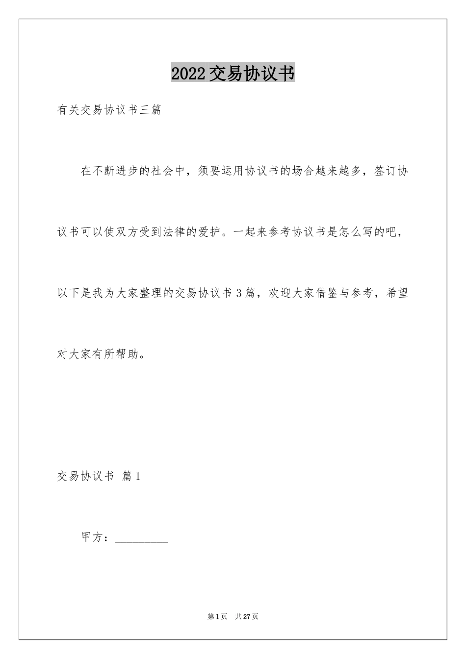 2024交易协议书_24_第1页