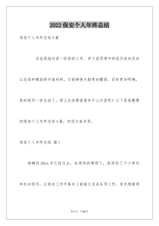 2024保安个人年终总结_11