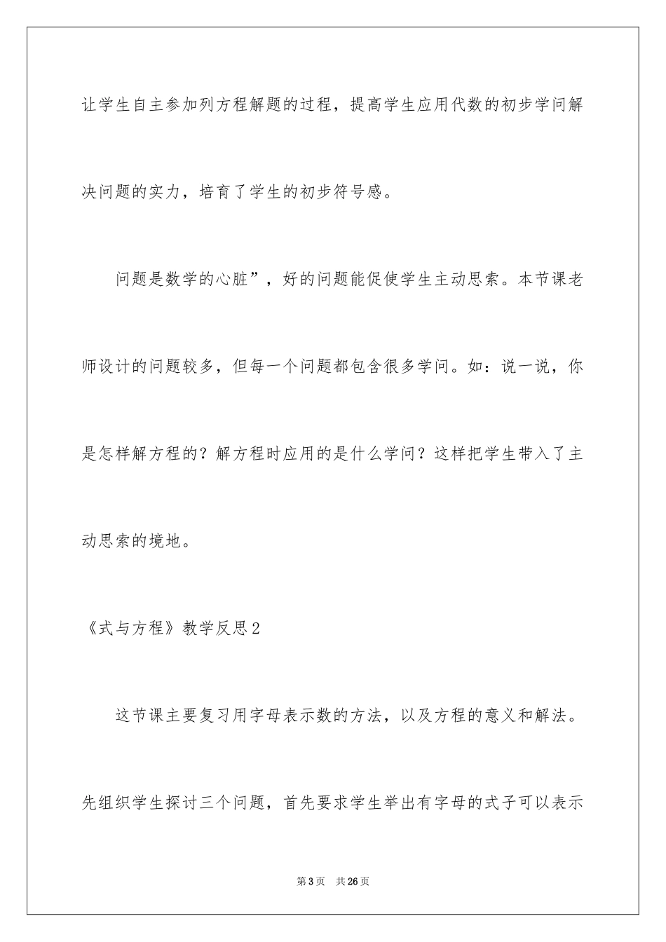 2024《式与方程》教学反思_第3页