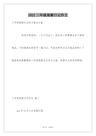 2024三年级观察日记作文_2