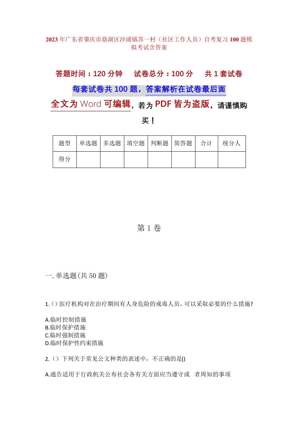 精品省肇庆市鼎湖区沙浦镇苏一村(社区工作人员)自考复习100题模拟考试精品_第1页