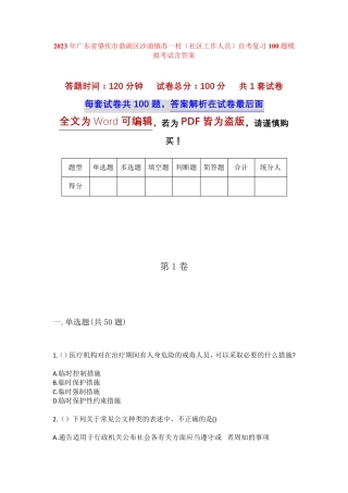 精品省肇庆市鼎湖区沙浦镇苏一村(社区工作人员)自考复习100题模拟考试精品